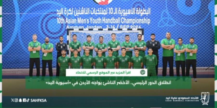 المنتخب السعودي يواجه المنتخب الأردن في "آسيوية اليد"