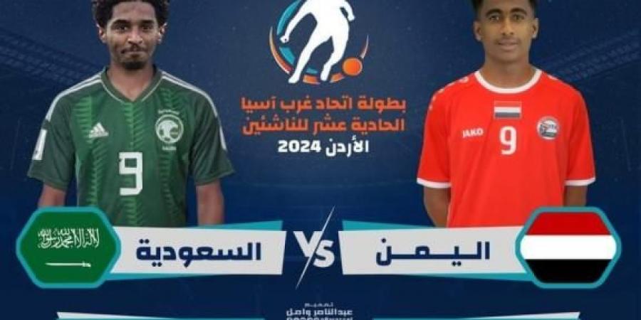 انطلاق مواجهة نارية بين منتخب اليمن للناشئين ونظيره السعودي في بطولة غرب آسيا بالأردن