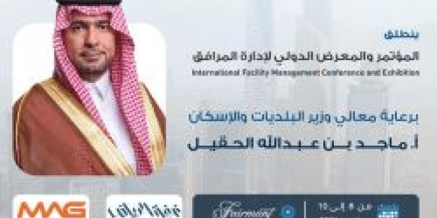 ينطلق غدًا .. المؤتمر والمعرض الدولي لإدارة المرافق في الرياض