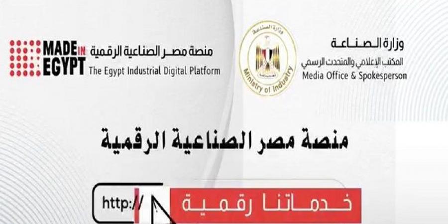 غرفة الأخشاب: منصة مصر الصناعية الرقمية تقضي على البيروقراطية