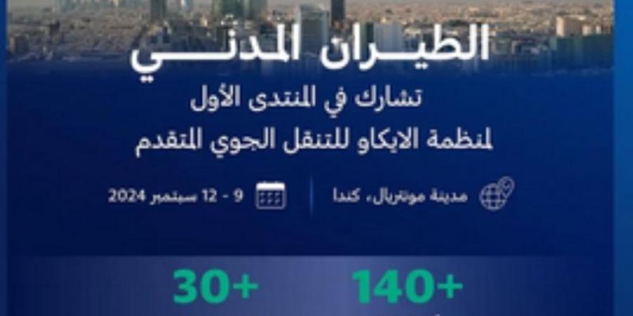 "الطيران المدني" تشارك غداً بمنتدى منظمة "الإيكاو" للتنقل الجوي المتقدم في كندا