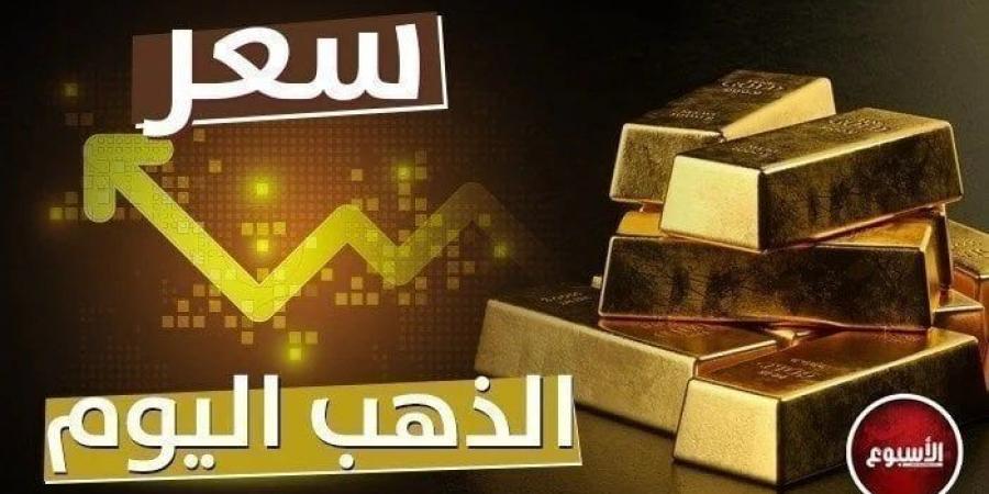 عيار 21 الأن.. مفاجأة جديدة في سعر الذهب اليوم الأحد 8 سبتمبر 2024