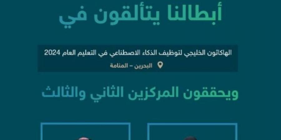 طلبة المملكة يحققون المركزين الثاني والثالث في منافسات الهاكاثون الخليجي