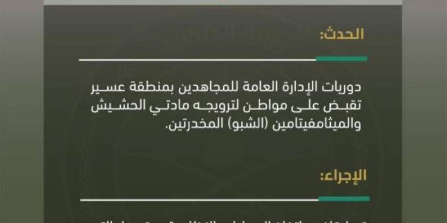 "دوريات المجاهدين" تقبض على شخص لترويجه مادتي الحشيش والميثامفيتامين (الشبو) المخدرتين