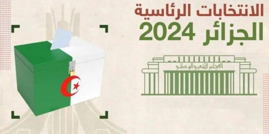 الجزائر: إعلان المؤشرات الأولية لنتائج الانتخابات الرئاسية خلال 72 ساعة