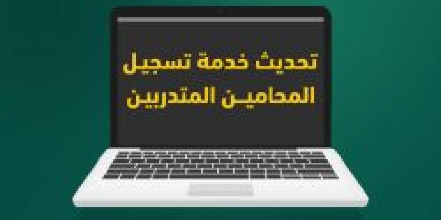 بالإنفوجرافيك .. خطوات تسجيل المحامين المتدربين عبر منصة ناجز من وزارة العدل