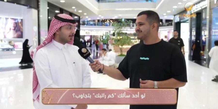 سعوديون ومقيمون يجيبون على سؤال ”كمْ يبلغ راتبك؟”.. شاهد إجاباتهم