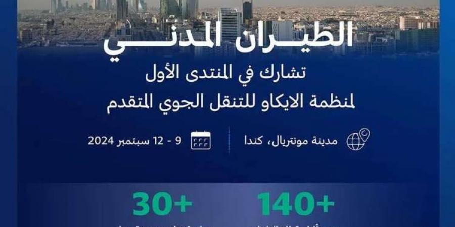 المملكة تشارك في المنتدى الأول لمنظمة الطيران المدني الدولي حول التنقل الجوي المتقدم في مونتريال