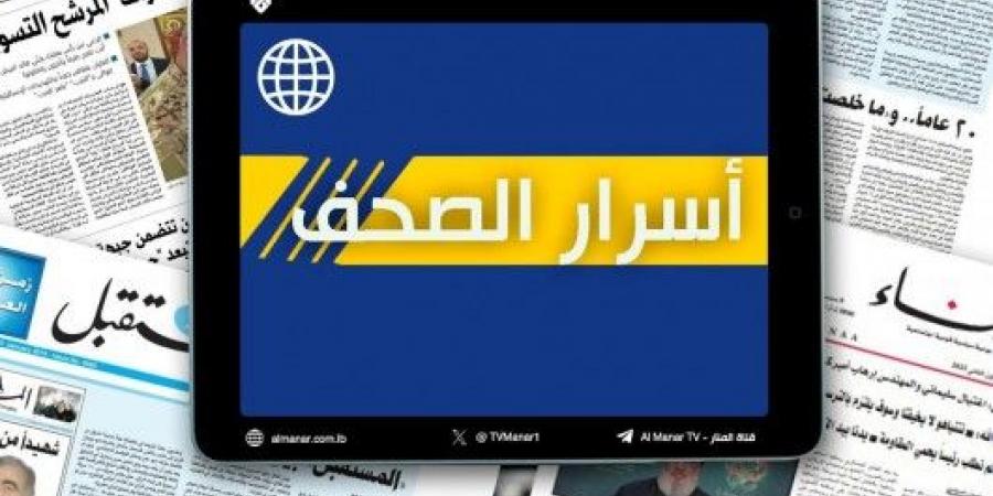 عناوين الصحف اللبنانية ليوم الاثنين 9 أيلول/سبتمبر 2024