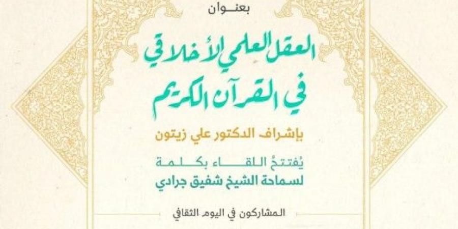 معهد المعارف الحكمية يدعوكم لحضور اليوم الثقافي بعنوان: “العقل العلمي الاخلاقي في القرآن الكريم”