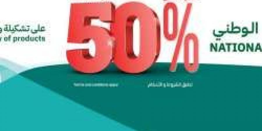 عروض ساكو بمناسبة اليوم الوطني السعودي 94.. تخفيضات تصل لـ 50% علي الأجهزة المنزلية والأثاث "رابط الشراء أون لاين من هنا"