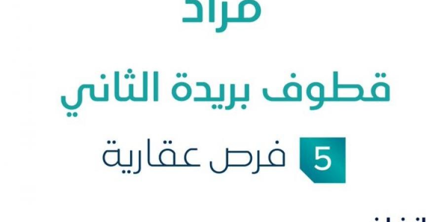 3 فرص عقارية .. مزاد عقاري جديد من مؤسسة القرعاوي للاستثمارات العقارية في بريدة