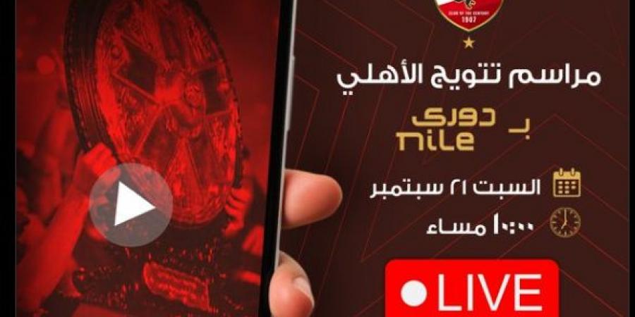 الشركة المتحدة: ترقبوا حفل تتويج النادي الأهلي بدوري نايل فى الـ10 مساءً