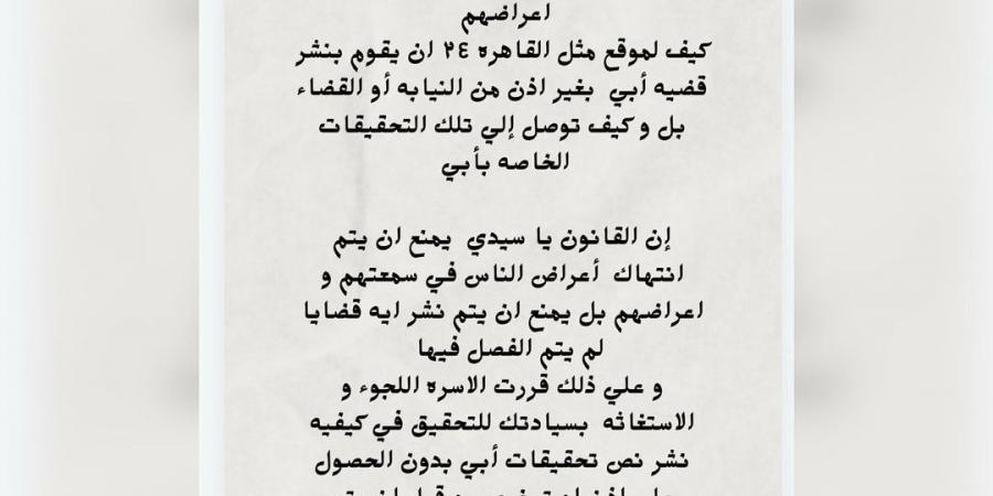 بعد تداول تفاصيل التحقيقات.. أسرة سعد الصغير تستغيث بالنائب العام