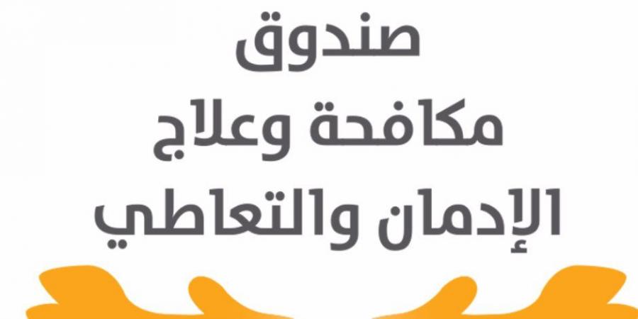 بالفيديو .. جهود صندوق مكافحة الإدمان في العلاج والتوعية من 13 حتى 19 سبتمبر 2024