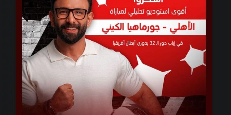 "انتظروا مفاجأة في ضيوف الاستوديو لمباراة الأهلي و جورماهيا الكيني".. الحساب الرسمي لبرنامج الكورة مع فايق يشوق الجماهير