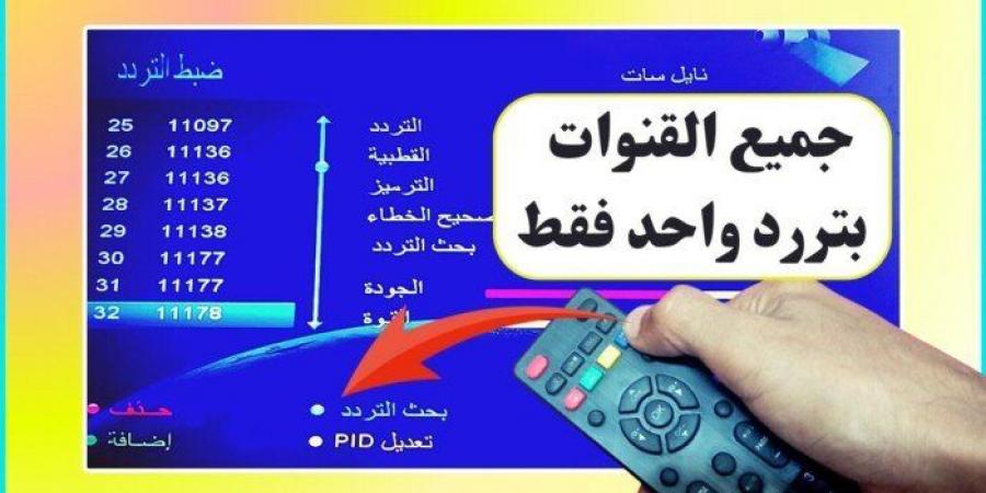 بتردد واحد فقط.. طريقة تنزيل جميع قنوات نايل سات