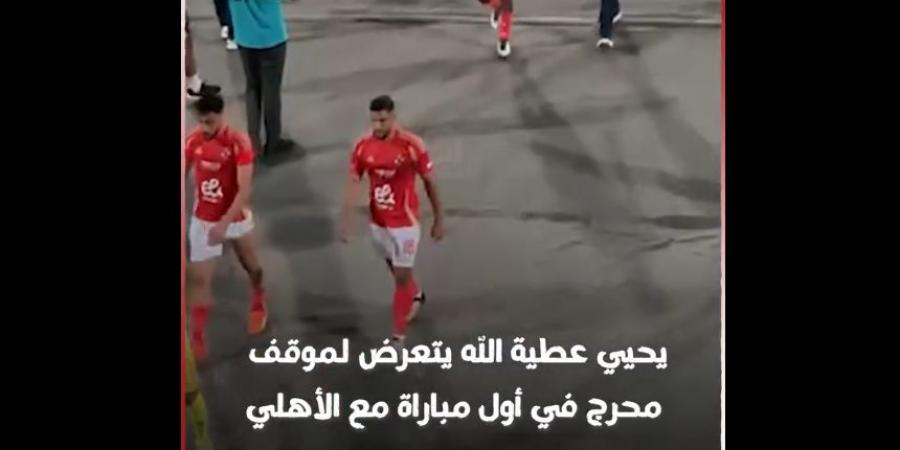 رد فعل يحيى عطية الله بعد تألقه في مباراة الأهلي وجورماهيا الكيني في دوري أبطال أفريقيا| فيديو