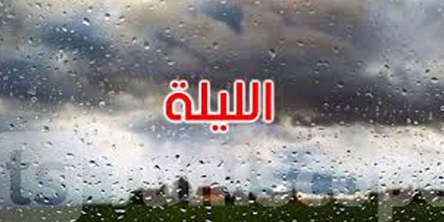 الليلة: أمطار غزيرة بهذه الولايات والحرارة تتراوح بين 22 و30 درجة