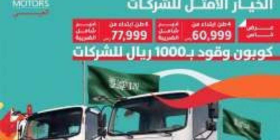 عروض JAC Motors علي الشاحنات للشركات والمؤسسات بـ مناسبة اليوم الوطني السعودي 94 " أسعار تبدأ من 60 ألف ريال وكوبون هدية إضافي" تفاصيل العروض من هنا