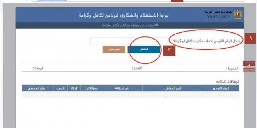 الاستعلام عن معاش تكافل وكرامة بالرقم القومي.. خطوات تسجيل شكوى