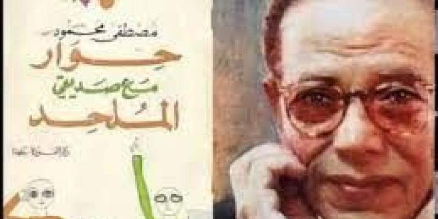 مصطفى محمود رسم طريق النور بمشرط جراح.. قراءة في كتاب «حوار مع صديقي الملحد»