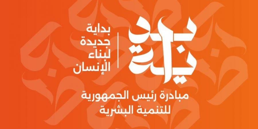 المبادرة الرئاسية «بداية» تقدم أكثر من 9.3 ملايين خدمة مجانية