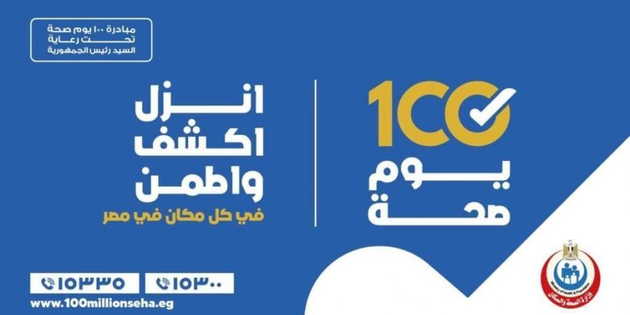 الصحة: حملة «100 يوم صحة» قدمت أكثر من 84 مليونًا و155 ألف خدمة مجانية خلال 53 يومًا