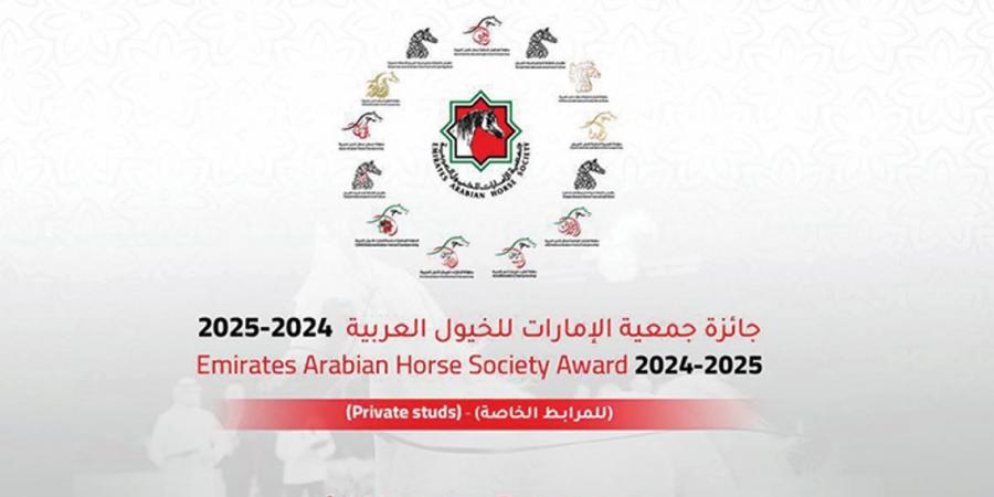 إطلاق جائزة جمعية الإمارات للخيول العربية «للمرابط الخاصة» للموسم 2024 - 2025