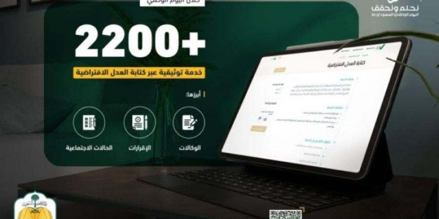 وزارة العدل : أكثر من 2200 خدمة توثيقية عبر كتابة العدل الافتراضية خلال اليوم الوطني