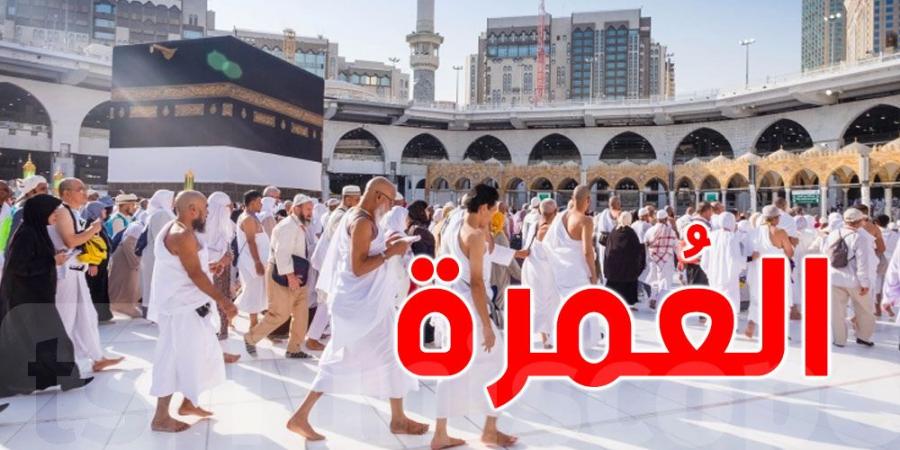 العمرة( العادية جدا) للتونسيين : الأسعار تتراوح بين 3،5 و5،5 ملايين