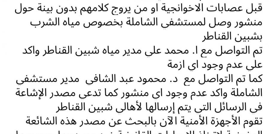 نائب المنوفية محمود بدر ينفي الشائعات المنتشرة بشأن تلوث مياه الشرب في شبين القناطر