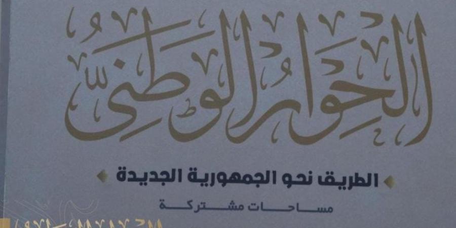 الحوار الوطني يفتح باب المشاركات والمقترحات للجماهير خلال أسبوعين حتى 10 أكتوبر