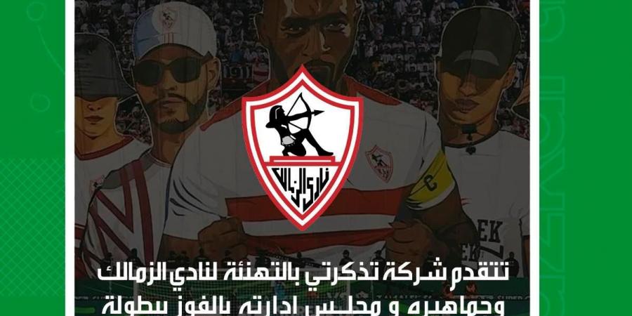 تذكرتي تهنئ نادي الزمالك بعد حصوله على السوبر الإفريقي