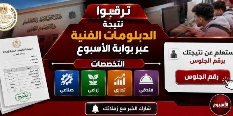 بعد قليل| نتيجة الدبلومات الفنية عبر بوابة الأسبوع