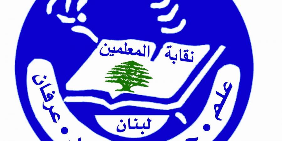 نقابة المعلّمين: لصرف المستحقات والا سنتخذ الخطوات القانونيّة المناسبة