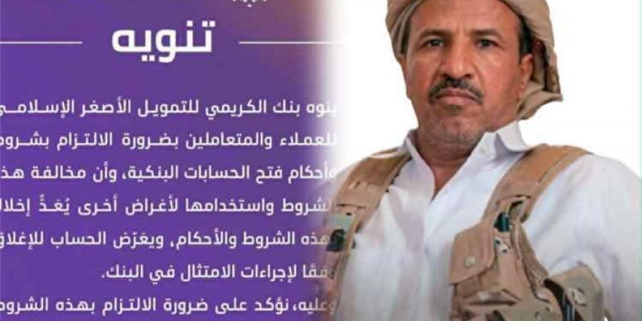 هل أغلق بنك الكريمي حسابات الشيخ بن فدغم بطلب حوثي بعد دعوة التبرع لنكف الكرامة؟