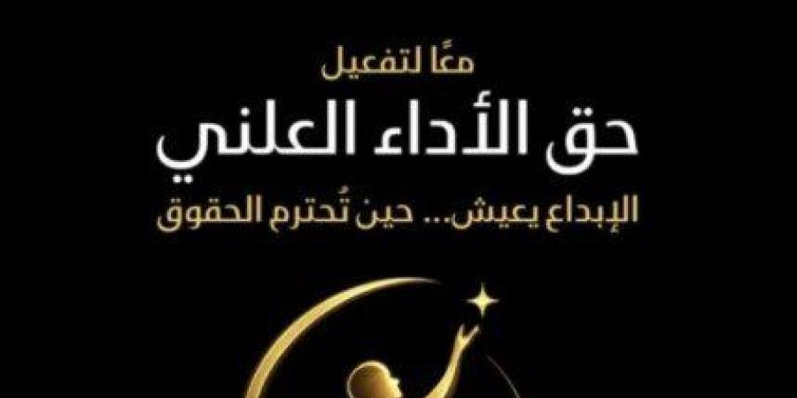أحمد مراد: حق الأداء العلني أحد الحقوق المالية التي تكفلها قوانين الملكية الفكرية