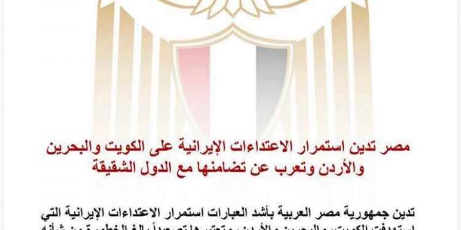 مصر تدين استمرار الاعتداءات الإيرانية على الكويت والبحرين والأردن وتعرب عن تضامنها مع الدول الشقيقة