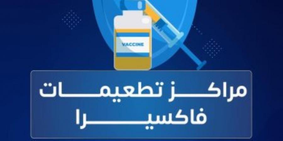 هل التطعميات تضعف جهاز المناعة ؟ فاكسيرا تحسم الجدل حول اللقاحات
