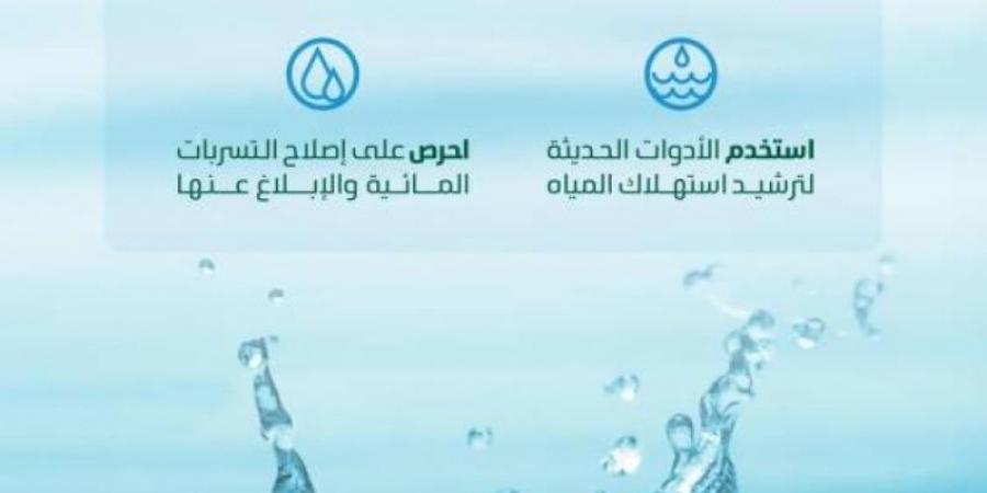 البيئة تدعو لترشيد استهلاك المياه خلال فصل الصيف