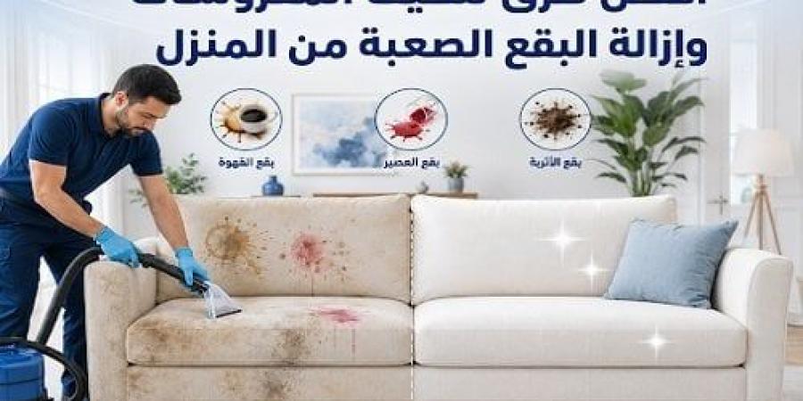 أفضل طرق تنظيف المفروشات وإزالة البقع الصعبة من المنزل