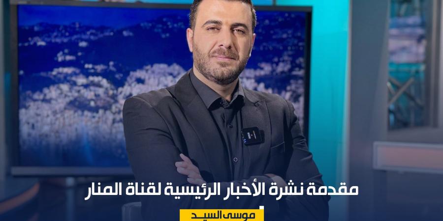 مقدمة نشرة الأخبار الرئيسية لقناة المنار الجمعة 24\7\2026