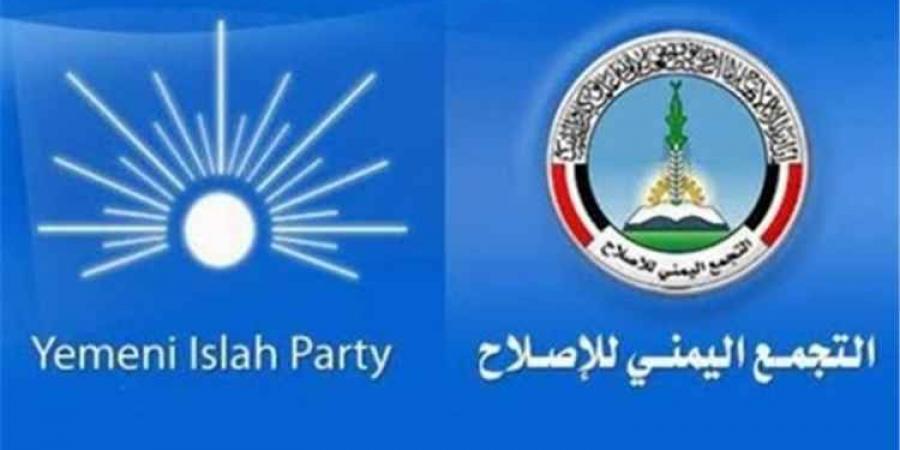 واشنطن تجمد قرار تصنيف حزب الإصلاح "جماعة إرهابية"