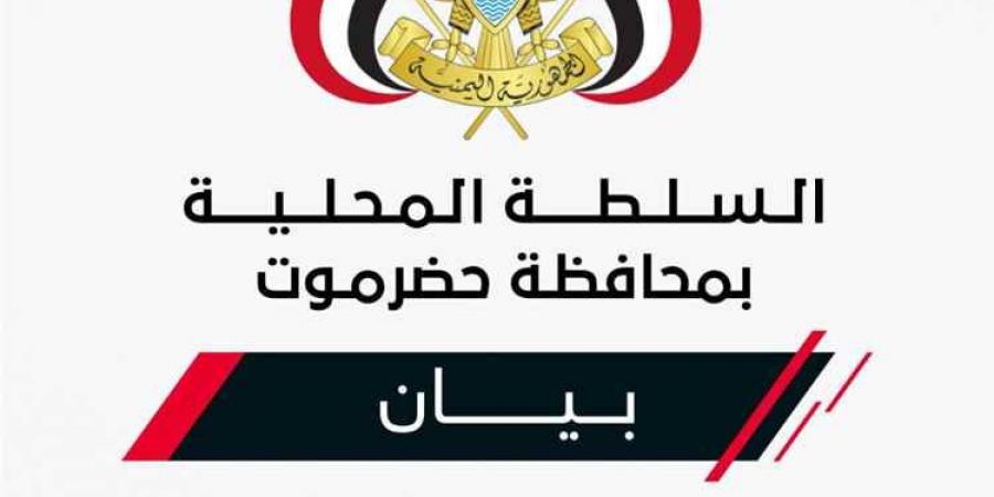 السلطة المحلية بحضرموت تعلن دعم استئناف تصدير النفط وتطرح هذا الطلب على قيادة الدولة