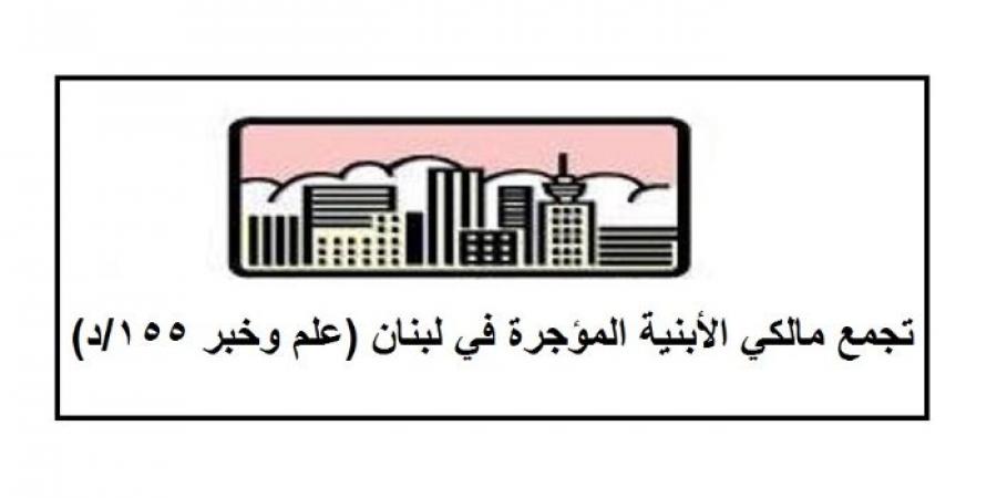 تجمّع مالكي الأبنية المؤجّرة: لتطبيق قانون الإيجارات واحترام الدستور