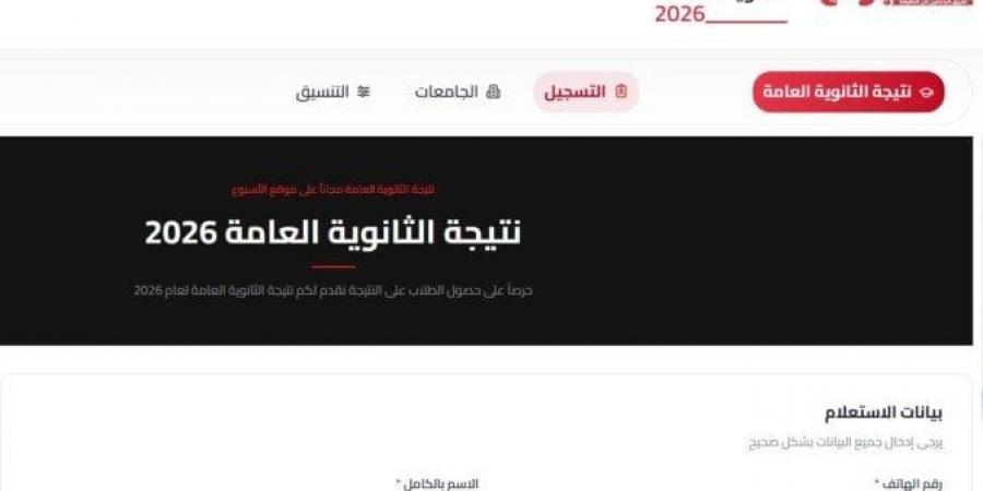 نتيجة الثانوية العامة 2026.. موعد الظهور الرسمي ورابط الاستعلام عبر بوابة الأسبوع