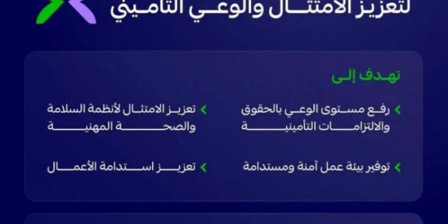حملة توعوية مشتركة لتعزيز الامتثال والوعي التأميني في قطاع الحراسات الأمنية