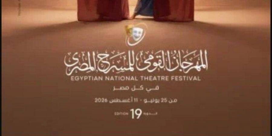 اليوم.. افتتاح الدورة 19 للمهرجان القومى للمسرح بدار الأوبرا المصرية