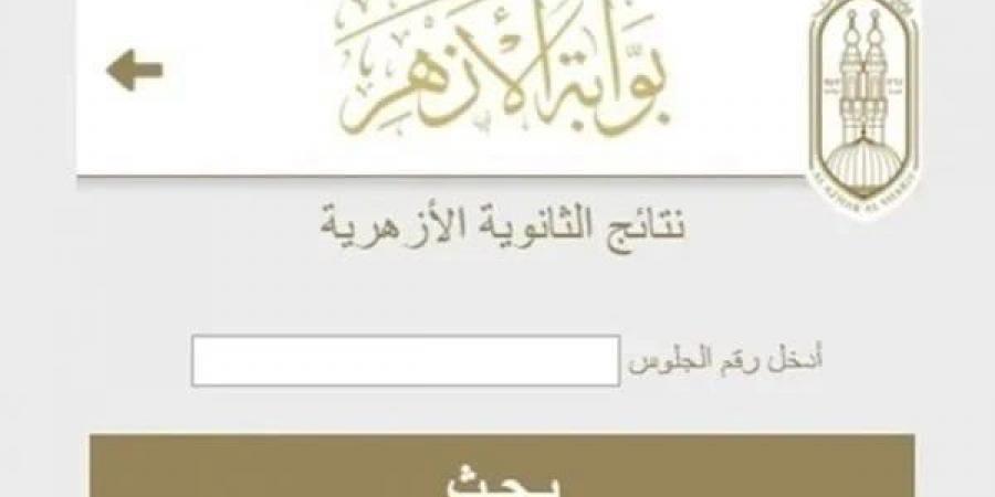 نتيجة الثانوية الأزهرية 2026.. رابط الاستعلام الرسمي فور ظهورها